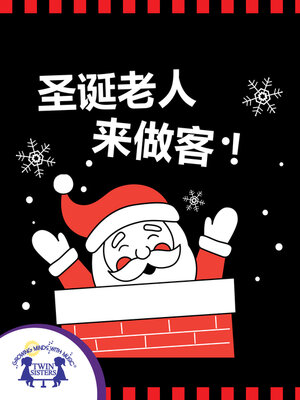 cover image of 圣诞老人来做客！